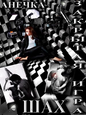 cover image of Закрытая игра. Шах